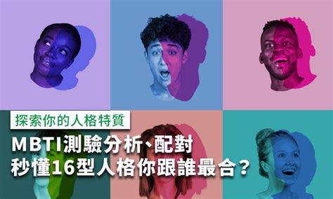 個人特質圖表|MBTI測驗分析＋配對，秒懂16型人格你跟誰最合？